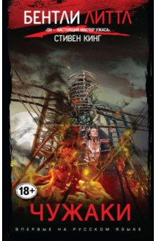 Чужаки - Бентли Литтл