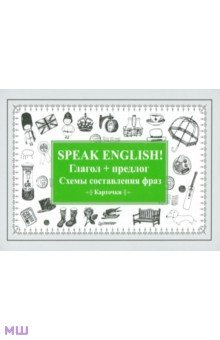 Speak English! Глагол + предлог. Схемы составления фраз. Карточки обложка книги Speak English! Глагол + предлог. Схемы составления фраз. Карточки обложка книги
