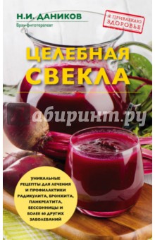 Целебная свекла - Николай Даников