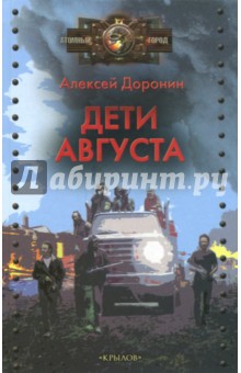 Алексей Доронин - Дети августа обложка книги Алексей Доронин - Дети августа обложка книги