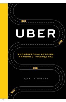 Uber. Инсайдерская история мирового господства - Адам Лашински