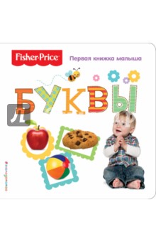 Fisher Price. Буквы. Первая книжка малыша