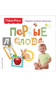 Fisher Price. Первые слова. Первая книжка малыша