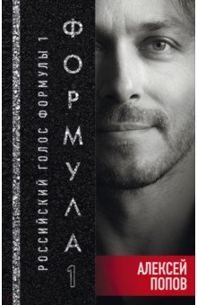 Алексей Попов - Формула-1. Российский голос обложка книги Алексей Попов - Формула-1. Российский голос обложка книги