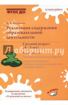Реализация содержания образовательной деятельности. 4–5 лет. Речевое развитие - Наталия Карпухина