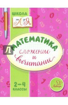 Математика. 2-4 классы. Сложение и вычитание - Валентина Крутецкая