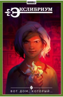 Экслибриум. Том 5. Вот дом, который... - Наталия Девова