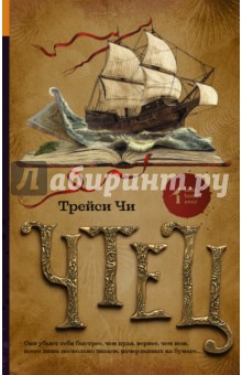 Чтец - Трейси Чи