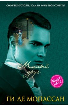 Милый друг - Ги Мопассан