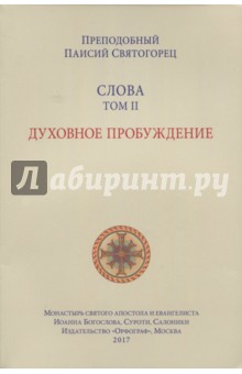 Слова. Том 2. Духовное пробуждение