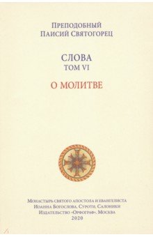 Слова. Том 6. О молитве - Паисий Преподобный