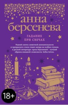 Гадание при свечах - Анна Берсенева