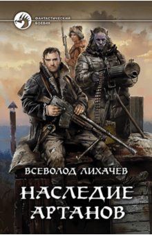 Всеволод Лихачев - Наследие артанов обложка книги Всеволод Лихачев - Наследие артанов обложка книги