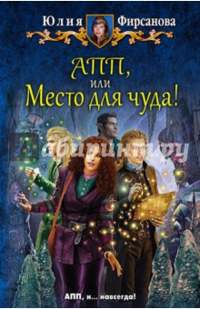 АПП, или Место для чуда! - Юлия Фирсанова