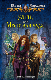 Юлия Фирсанова - АПП, или Место для чуда! обложка книги Юлия Фирсанова - АПП, или Место для чуда! обложка книги