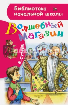Владимир Сутеев - Волшебный магазин обложка книги Владимир Сутеев - Волшебный магазин обложка книги