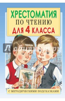 Хрестоматия по чтению для 4 класса. С методическими подсказками - Е.В. Посашкова Хрестоматия по чтению для 4 класса. С методическими подсказками - Е.В. Посашкова
