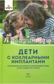 Дети с кохлеарными имплантами. Научно-популярное издание - Кукушкина, Гончарова, Бахшинян