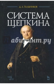 Система Щепкина. Учебное пособие - Давид Тальников