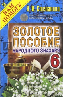 Золотое пособие народного знахаря. Книга 6 - Наталья Степанова
