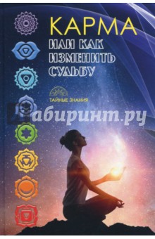 Карма, или Как изменить судьбу