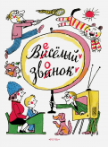Ефимовский, Тумаринсон - Веселый звонок обложка книги