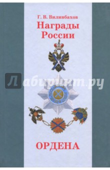 Награды России. Ордена Награды России. Ордена