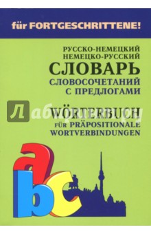 Елена Юдина - Немецко-русский и русско-немецкий словарь словосочетаний с предлогами обложка книги Елена Юдина - Немецко-русский и русско-немецкий словарь словосочетаний с предлогами обложка книги