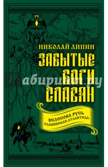 Забытые боги славян - Николай Липин