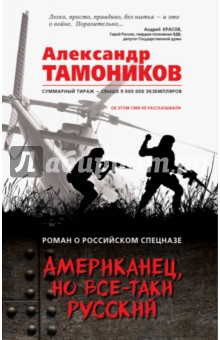 Американец, но все-таки русский - Александр Тамоников