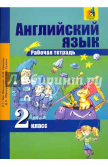 Тер-Минасова, Узунова, Сухина - Английский язык. 2 класс. Тетрадь обложка книги Тер-Минасова, Узунова, Сухина - Английский язык. 2 класс. Тетрадь обложка книги