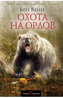 Охота на орлов - Бен Кейн