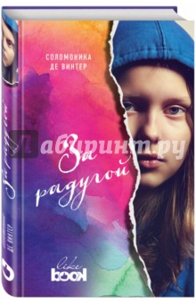 За радугой - Винтер Де