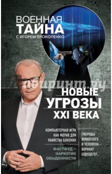 Игорь Прокопенко - Новые угрозы XXI века обложка книги Игорь Прокопенко - Новые угрозы XXI века обложка книги