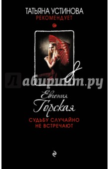 Судьбу случайно не встречают - Евгения Горская