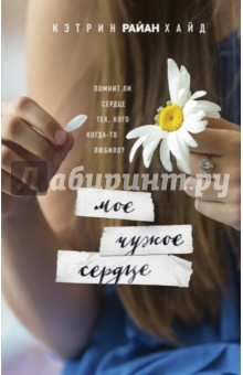 Мое чужое сердце - Кэтрин Хайд