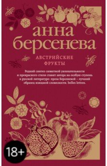 Австрийские фрукты