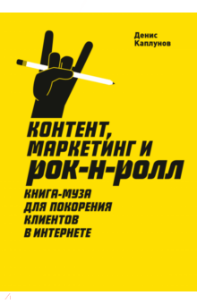 Денис Каплунов - Контент, маркетинг и рок-н-ролл. Книга-муза для покорения клиентов в интернете обложка книги Денис Каплунов - Контент, маркетинг и рок-н-ролл. Книга-муза для покорения клиентов в интернете обложка книги