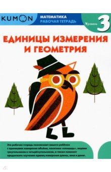 Kumon. Единицы измерения и геометрия. Уровень 3 обложка книги Kumon. Единицы измерения и геометрия. Уровень 3 обложка книги
