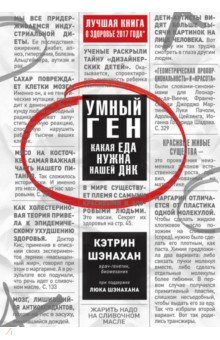 Кэтрин Шэнахан - Умный ген. Какая еда нужна нашей ДНК обложка книги Кэтрин Шэнахан - Умный ген. Какая еда нужна нашей ДНК обложка книги