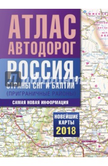 Атлас автодорог России, стран СНГ и Балтии (приграничные районы)