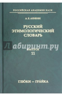 Русский этимологический словарь. Выпуск 11 (глюки — грайка) - Александр Аникин