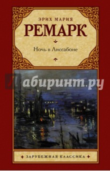 Ночь в Лиссабоне