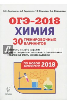 Доронькин, Бережная, Сажнева, Февралева - Химия. Подготовка к ОГЭ-2018. 9 класс. 30 тренировочных вариантов по демоверсии 2018 года обложка книги Доронькин, Бережная, Сажнева, Февралева - Химия. Подготовка к ОГЭ-2018. 9 класс. 30 тренировочных вариантов по демоверсии 2018 года обложка книги