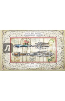 Книга для записи кулинарных рецептов СТОЛОВЫЕ ПРИБОРЫ (44890)