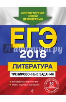 ЕГЭ-2018. Литература. Тренировочные задания - Елена Самойлова