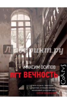 пгт Вечность