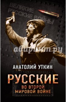 Русские во Второй мировой войне
