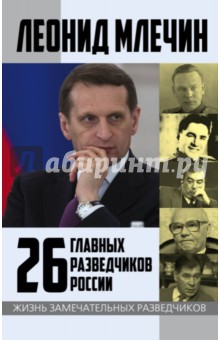 26 главных разведчиков России - Леонид Млечин