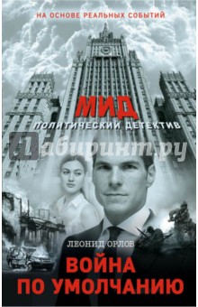 Война по умолчанию - Леонид Орлов